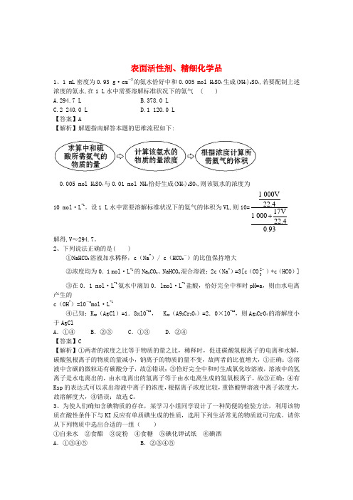 河南省罗山高中2016届高三化学二轮复习 考点突破55 表面活性剂、精细化学品(含解析)