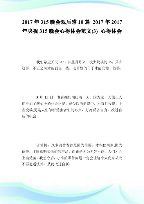 2017年315晚会观后感10篇_2017年2017年央视315晚会心得体会范文(3)_心得体会.doc