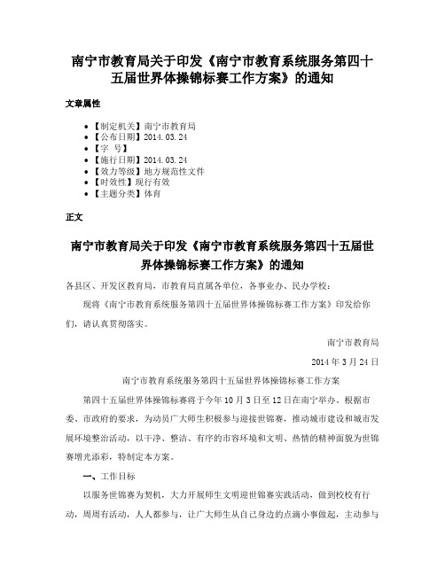 南宁市教育局关于印发《南宁市教育系统服务第四十五届世界体操锦标赛工作方案》的通知