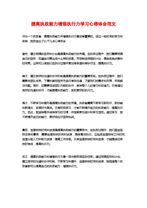 提高执政能力增强执行力学习心得体会范文