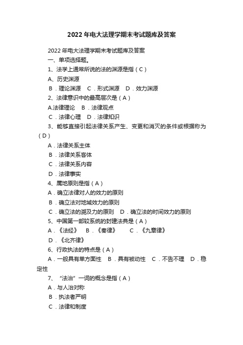 2022年电大法理学期末考试题库及答案