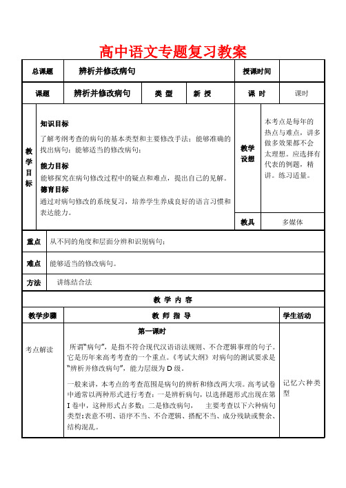 高考语文专题复习辨析并修改病句教案