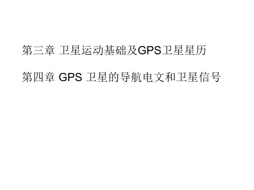 第三、四章 GPS卫星定位基础要点