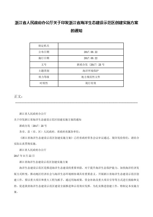 浙江省人民政府办公厅关于印发浙江省海洋生态建设示范区创建实施方案的通知-浙政办发〔2017〕28号