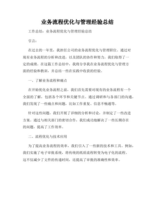 业务流程优化与管理经验总结