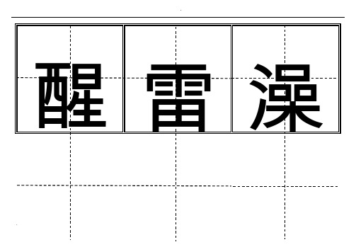 一年级生字表(下册)卡片模板(田字格)