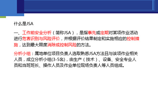 工作前安全分析JSA