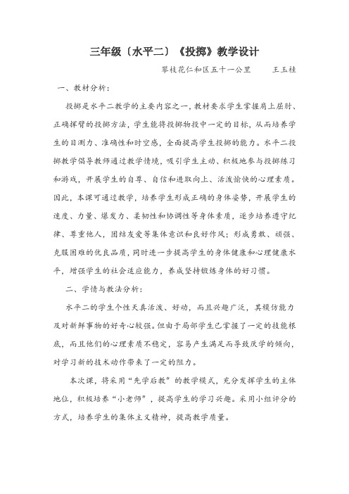 小学三年级(水平二)《投掷》教学设计