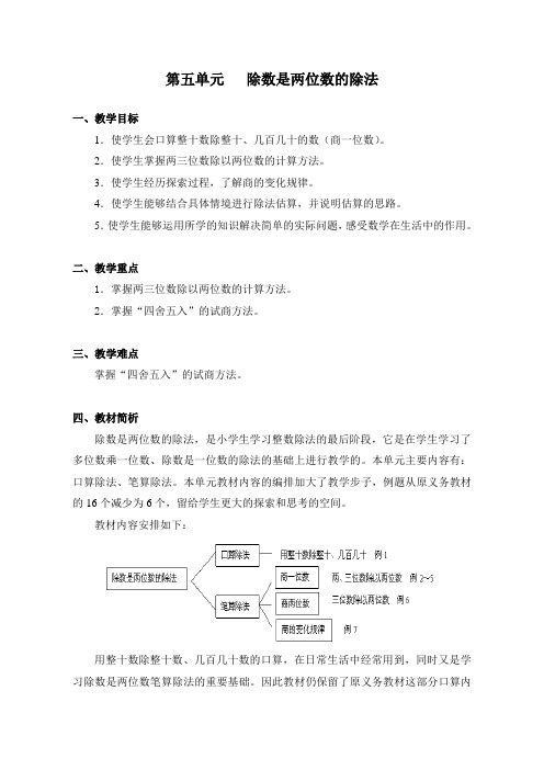 小学人教版四年级数学上册第五单元《除数是两位数的除法》教案