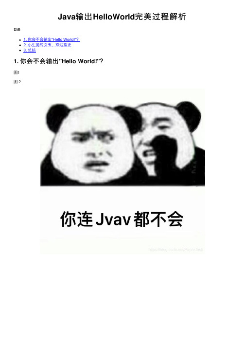 Java输出HelloWorld完美过程解析