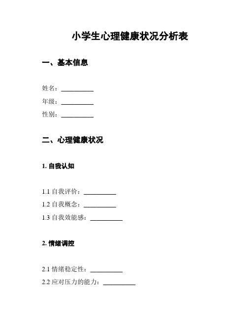 小学生心理健康状况分析表