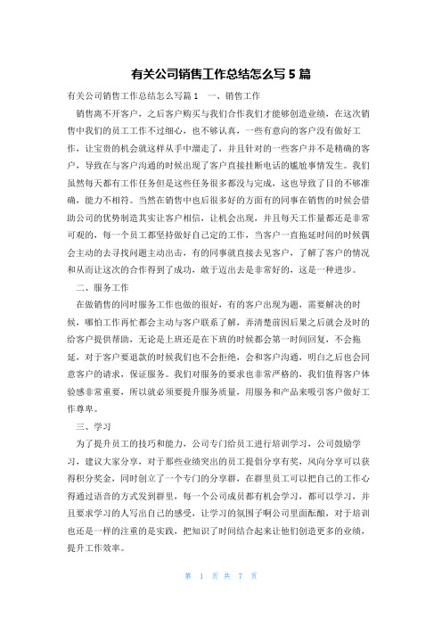 有关公司销售工作总结怎么写5篇