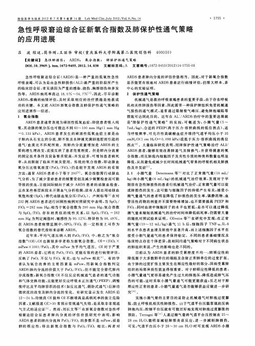急性呼吸窘迫综合征新氧合指数及肺保护性通气策略的应用进展