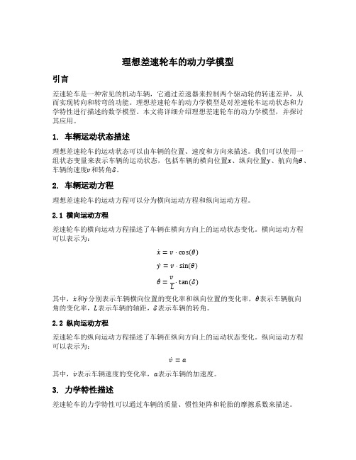 理想差速轮车的动力学模型