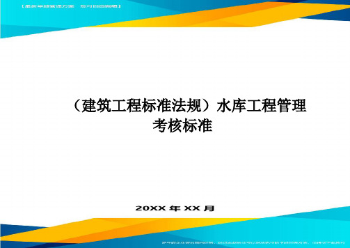 建筑工程标准法规水库工程管理考核标准