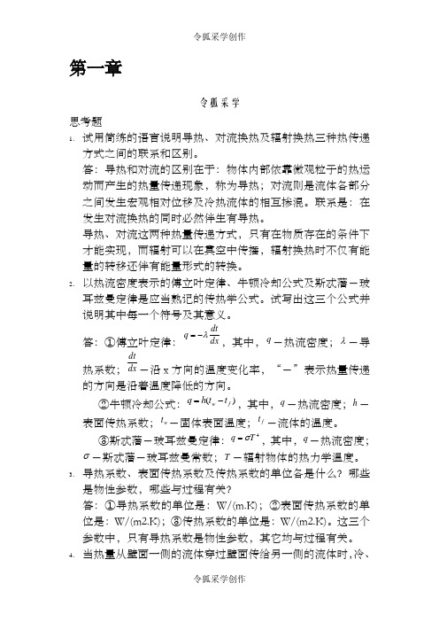 传热学第四版课后思考题答案(杨世铭-陶文铨)]