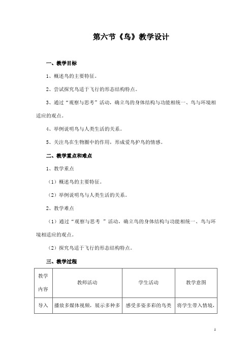 (名师整理)最新人教版生物8年级上册第5单元第1章第6节《鸟》市优质课一等奖教案