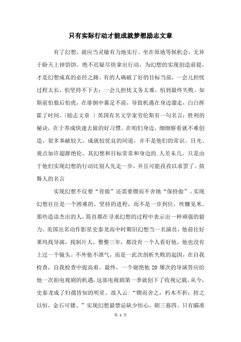 只有实际行动才能成就梦想励志文章