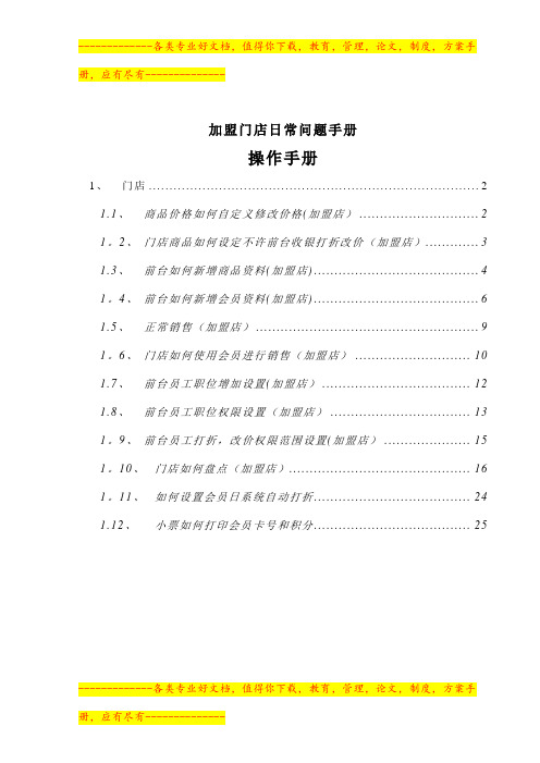 DRMS_操作手册_加盟门店日常问题手册汇总