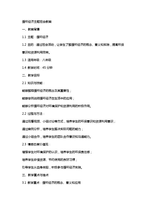 循环经济主题班会教案