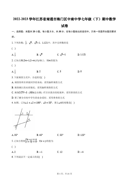 2022-2023学年江苏省南通市海门区中南中学七年级(下)期中数学试卷(含解析)