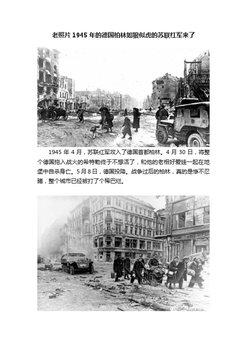 老照片1945年的德国柏林如狼似虎的苏联红军来了