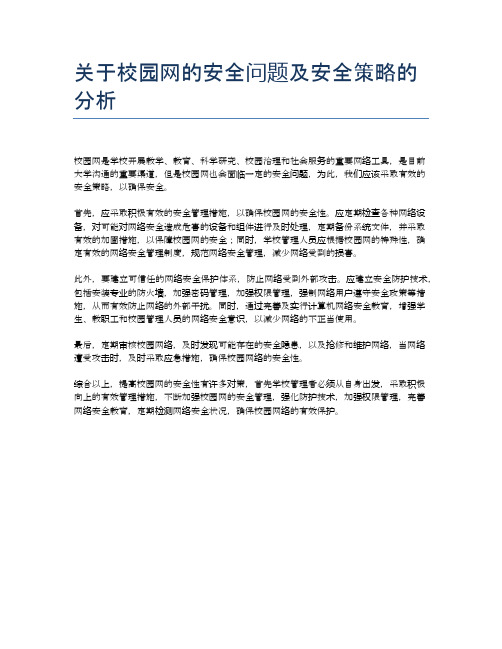 关于校园网的安全问题及安全策略的分析