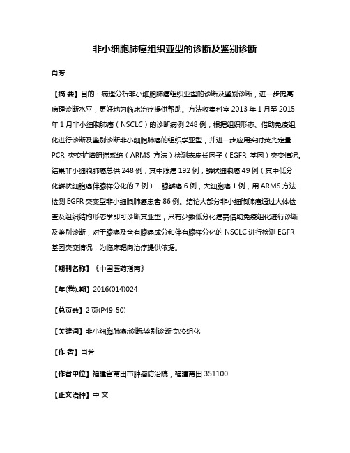 非小细胞肺癌组织亚型的诊断及鉴别诊断