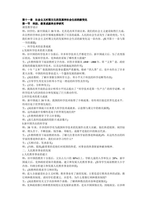 中国近现代史大纲版教案  第十一章  社会主义时期文化的发展和社会生活的新变化