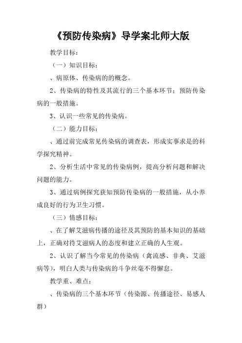 《预防传染病》导学案北师大版