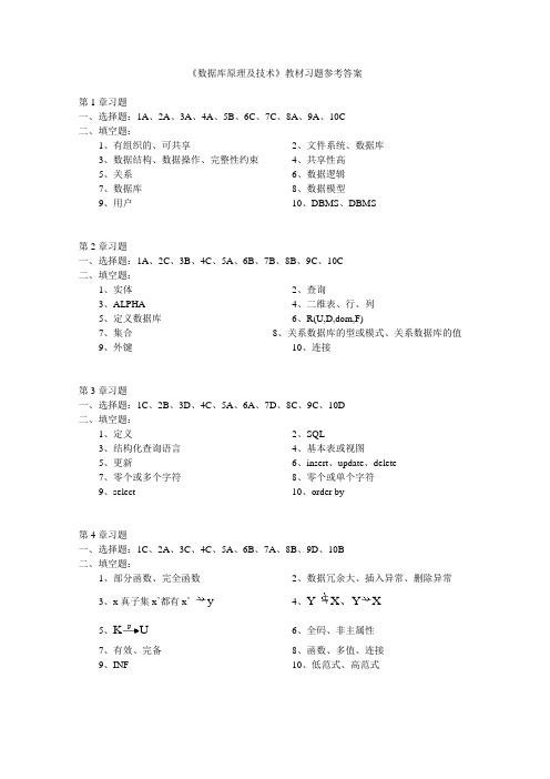 《数据库原理及技术》教材习题参考答案