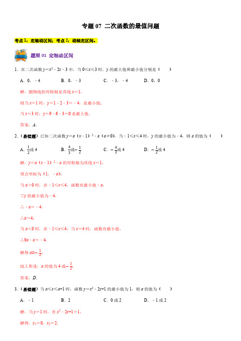 专题07 二次函数的最值问题-九年级数学上册(解析版)