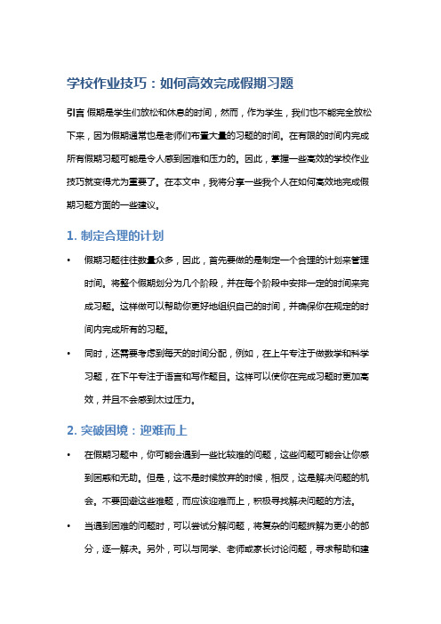 学校作业技巧：如何高效完成假期习题