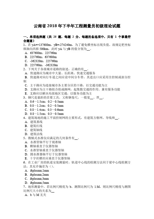 云南省2018年下半年工程测量员初级理论试题