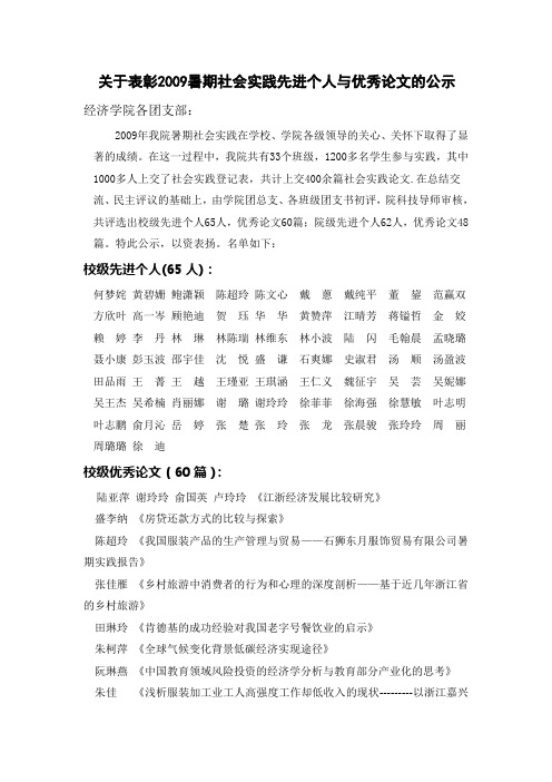 关于表彰2009暑期社会实践先进个人与优秀论文的公示 经济学院各团...(1)