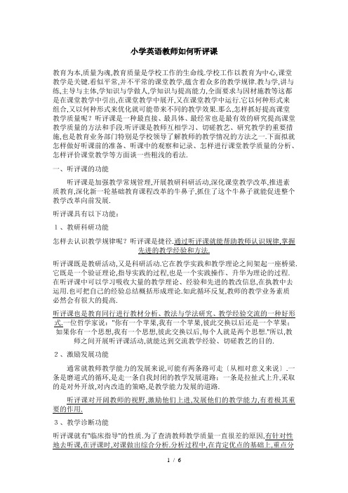 小学英语教师如何听评课