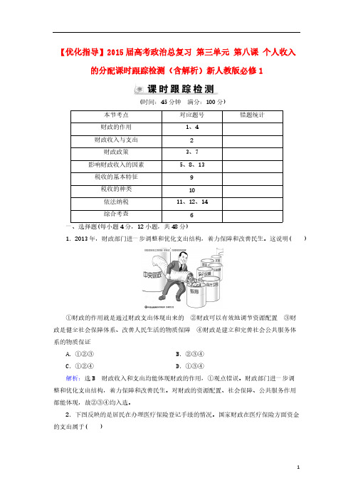 【VIP专享】【优化指导】2015届高考政治总复习 第三单元 第八课 个人收入的分配课时跟踪检测(含解析)新人教