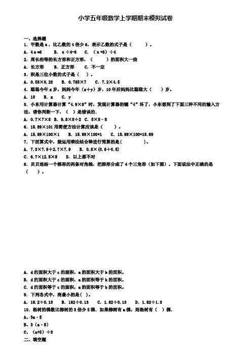 ┃试卷合集4套┃2020年安徽省淮北市数学五年级(上)期末教学质量检测模拟试题