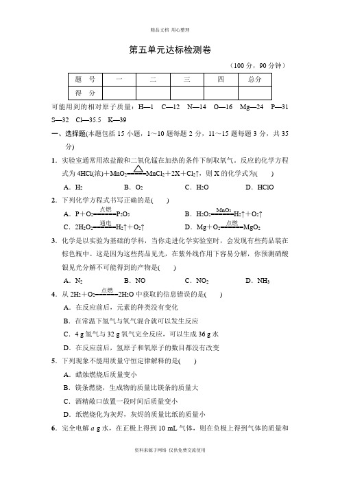 新2020年人教版初中化学初三上册第五单元达标检测卷