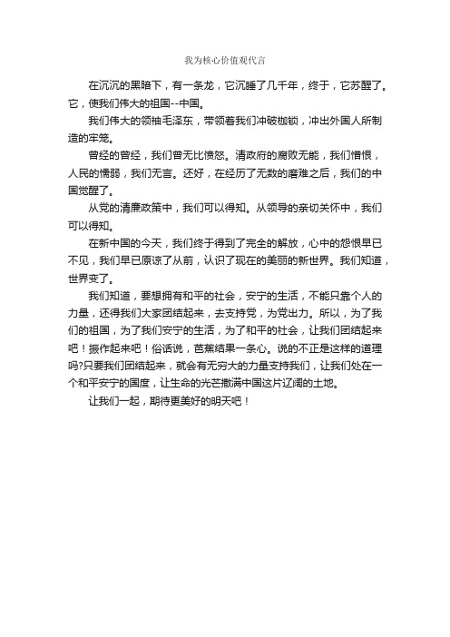 我为核心价值观代言_作文350字_初一读书笔记_