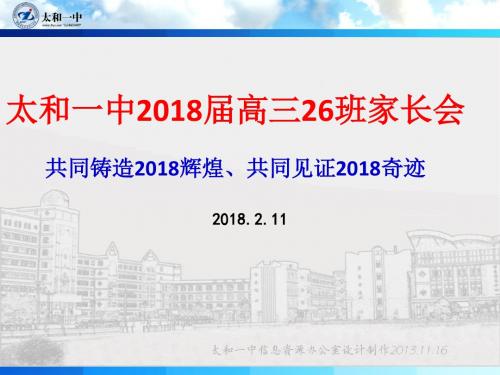 2018届高三家长会