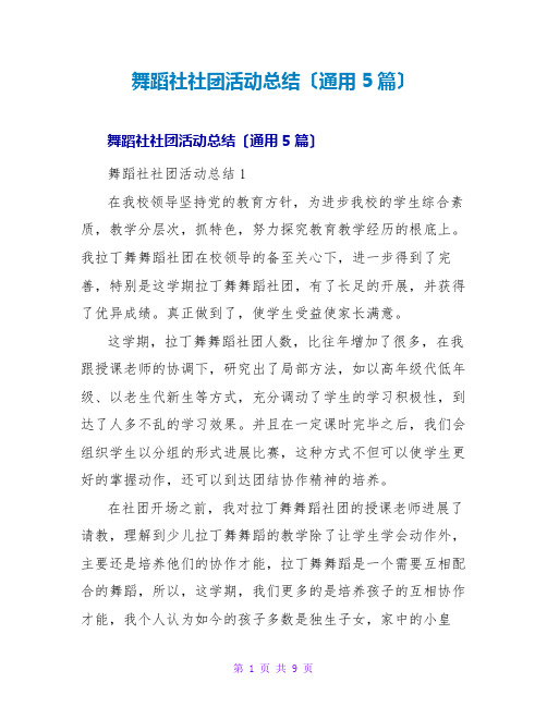 舞蹈社社团活动总结(通用5篇)