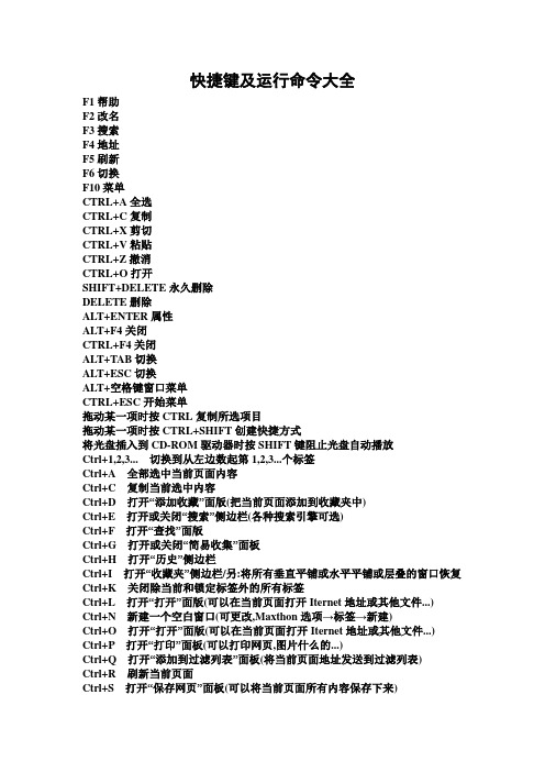 计算机快捷键及运行命令大全