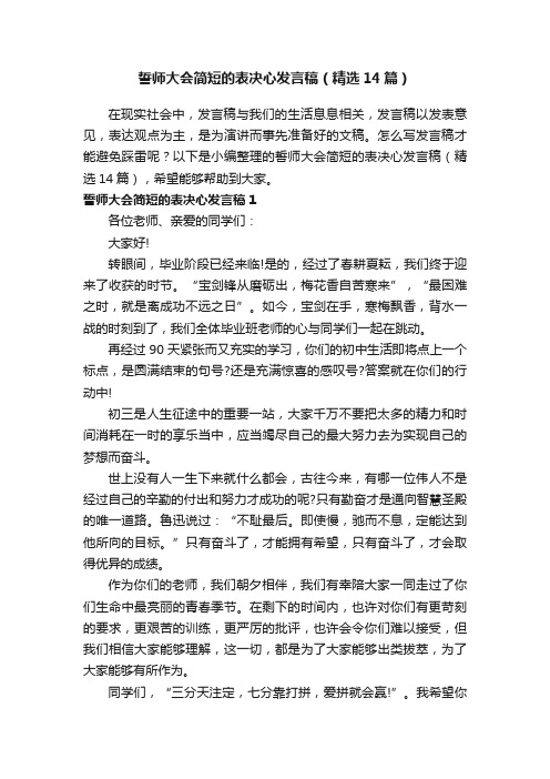 誓师大会简短的表决心发言稿（精选14篇）