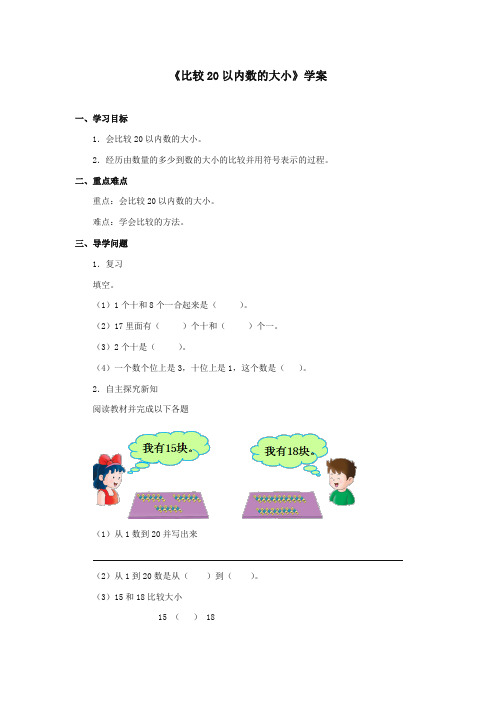 最新冀教版小学数学一年级上册《比较20以内数的大小》学案(优质精编)