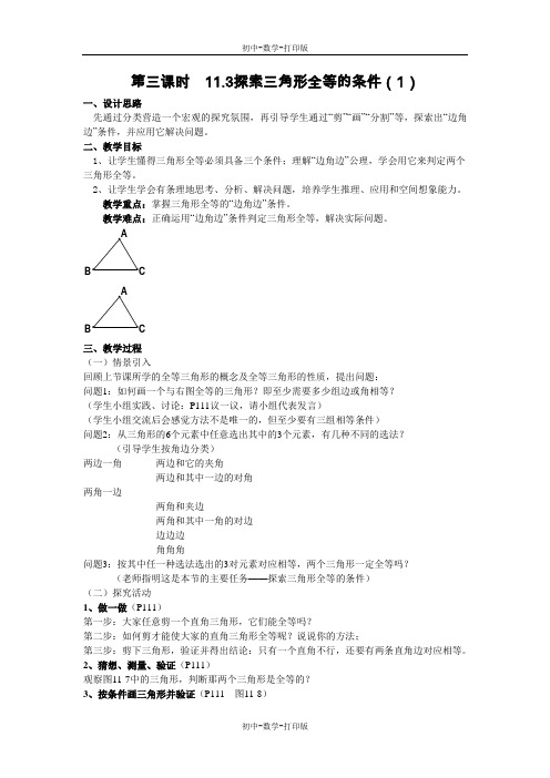 苏科版-数学-七年级下册-七下探索三角形全等的条件