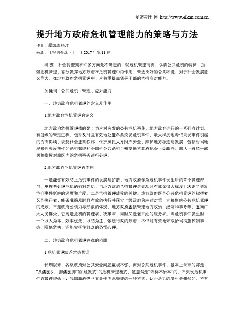 提升地方政府危机管理能力的策略与方法