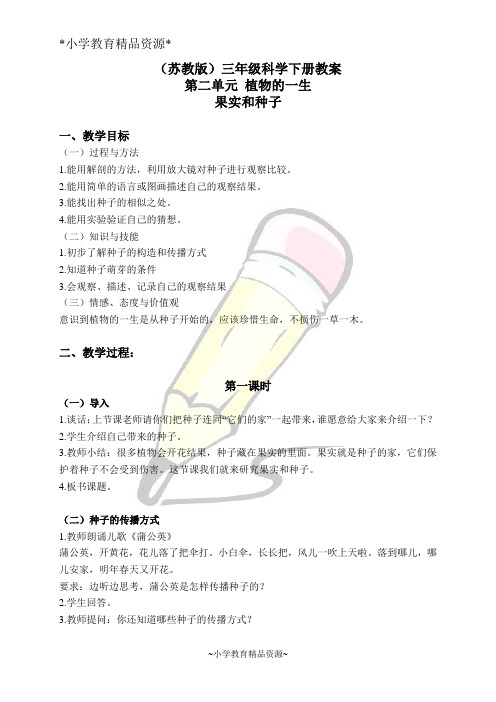 苏教版三年级下册科学2.1 果实和种子word教案 (1)