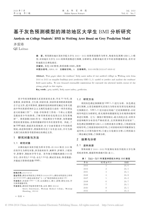 基于灰色预测模型的潍坊地区大学生BMI分析研究_齐雷涛
