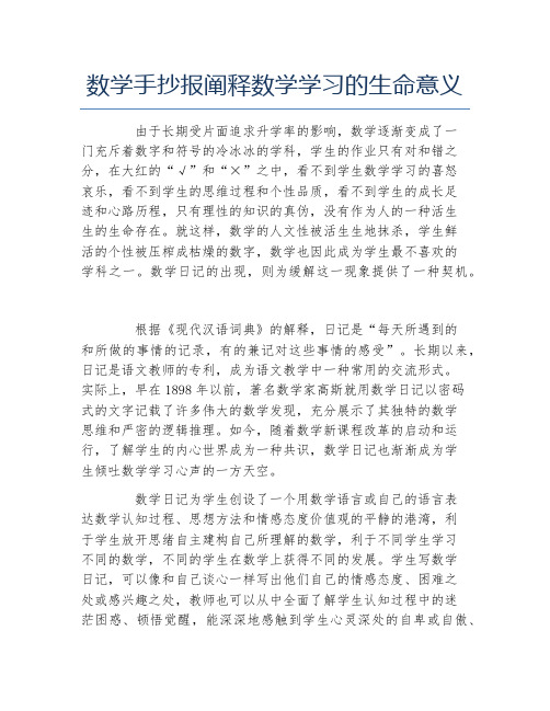 数学手抄报阐释数学学习的生命意义文字稿